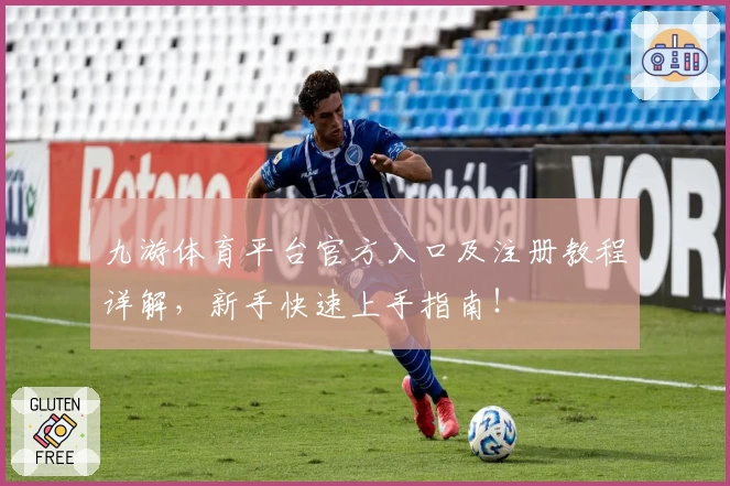 九游体育平台官方入口及注册教程详解，新手快速上手指南！
