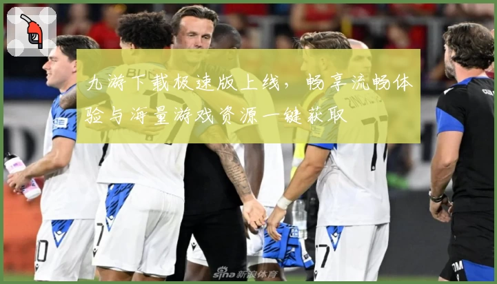 九游下载极速版上线，畅享流畅体验与海量游戏资源一键获取