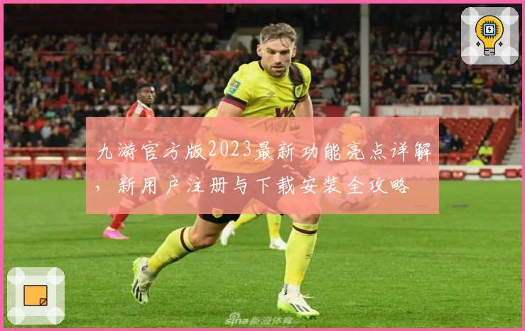 九游官方版2023最新功能亮点详解,新用户注册与下载安装全攻略