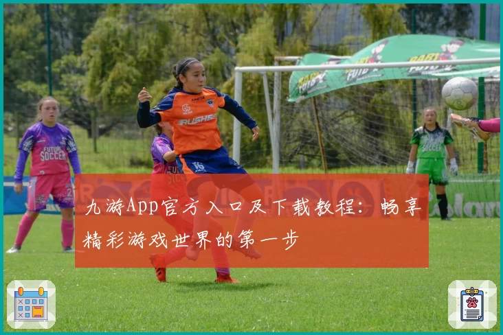 九游App官方入口及下载教程：畅享精彩游戏世界的第一步
