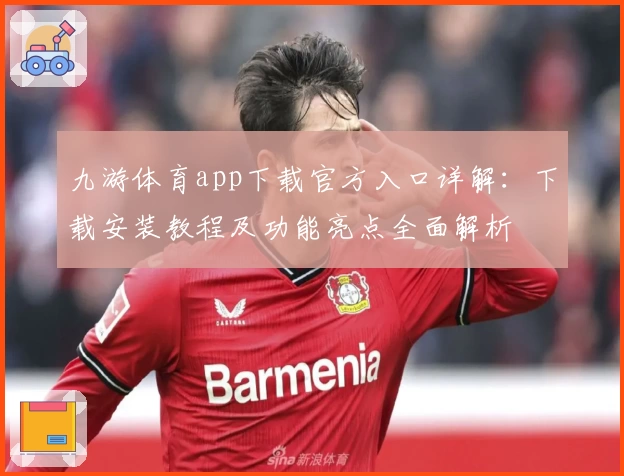 九游体育app下载官方入口详解：下载安装教程及功能亮点全面解析