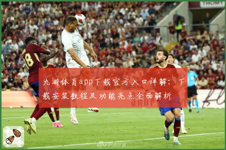 九游体育app下载官方入口详解：下载安装教程及功能亮点全面解析