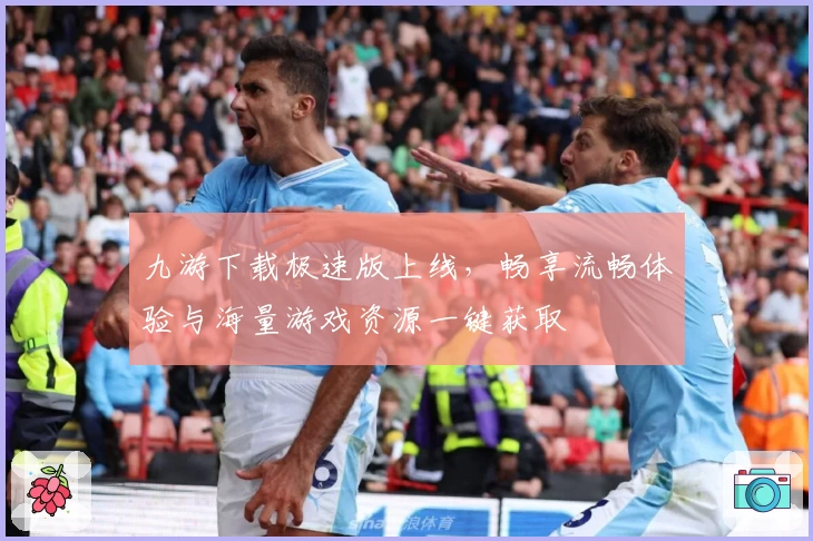 九游下载极速版上线，畅享流畅体验与海量游戏资源一键获取