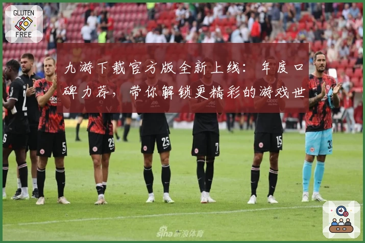 九游下载官方版全新上线：年度口碑力荐，带你解锁更精彩的游戏世界