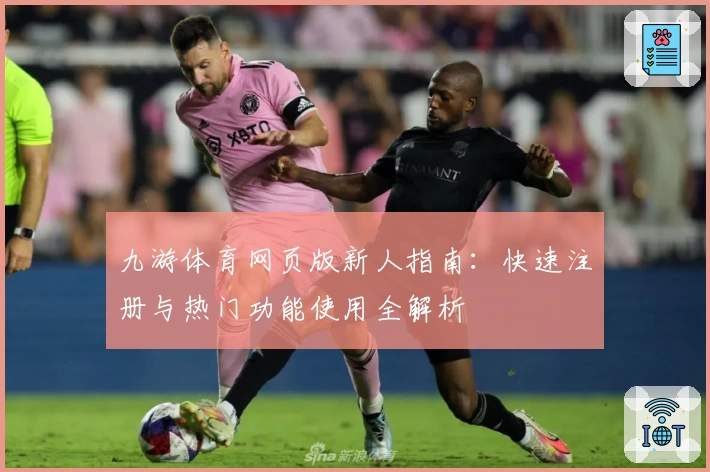 九游体育网页版新人指南：快速注册与热门功能使用全解析