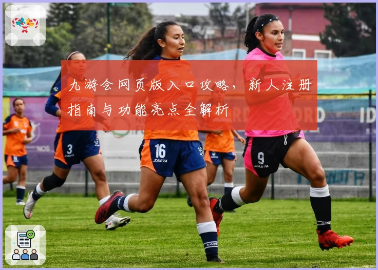 九游会网页版入口攻略,新人注册指南与功能亮点全解析